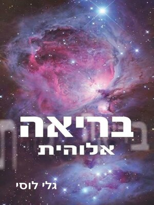 cover image of ‏בריאה אלוהית